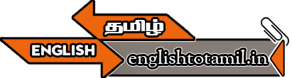 ENGLISH TO TAMIL TRANSLATION | INSTANT TAMIL ONLINE CONVERTER