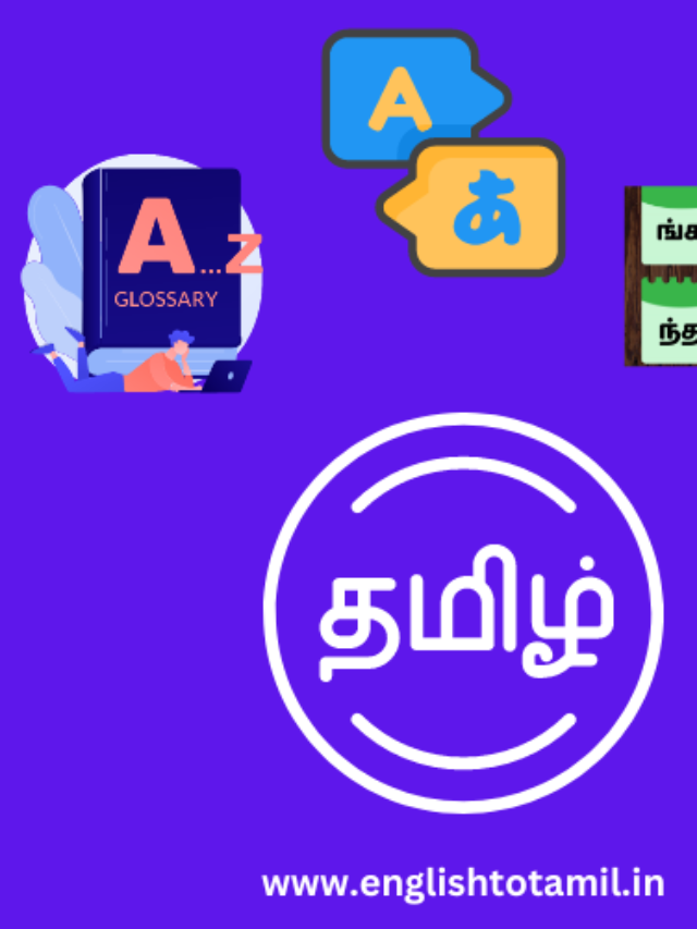 FREE ENGLISH TO TAMIL TRANSLATION | INSTANT TAMIL ONLINE CONVERTER