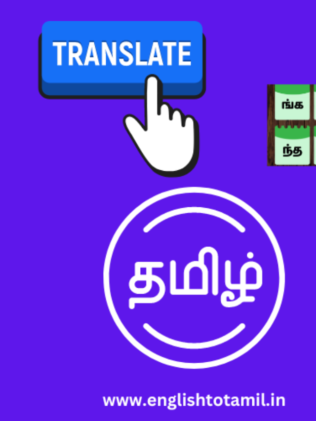 FREE TAMIL TO ENGLISH TRANSLATE TOOL 2023